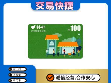 赣州宁都县上门回收朴朴超市卡