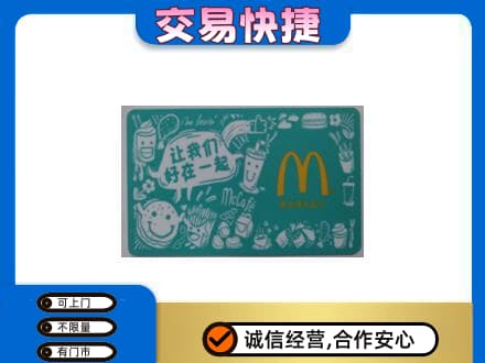 赣州宁都县回收麦当劳卡