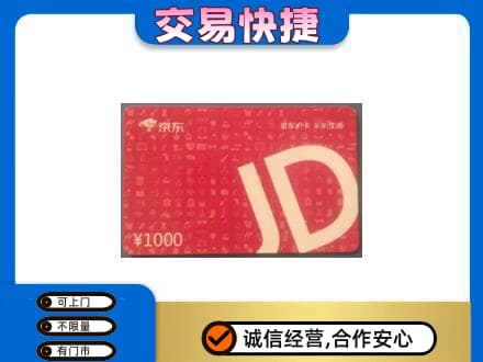 赣州宁都县回收京东卡
