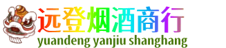 赣州宁都县远登烟酒商行